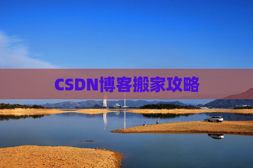 CSDN博客搬家攻略
