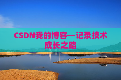 CSDN我的博客—记录技术成长之路