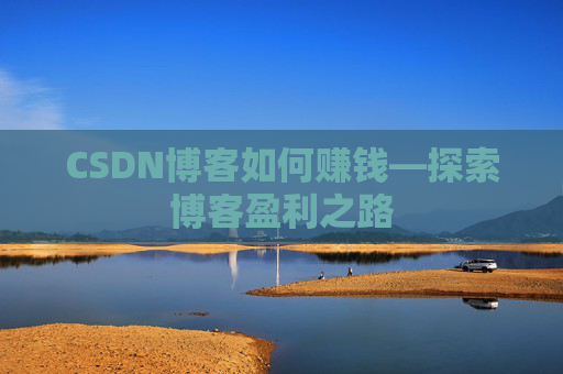 CSDN博客如何赚钱—探索博客盈利之路