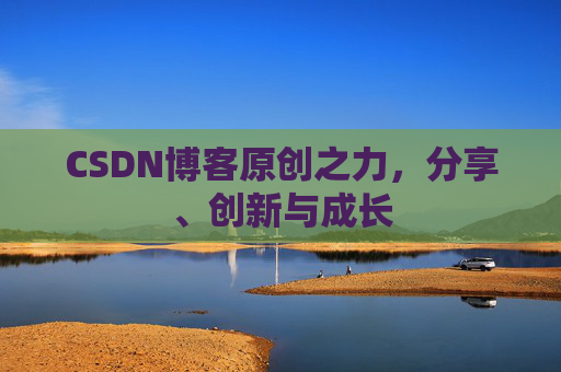 CSDN博客原创之力，分享、创新与成长