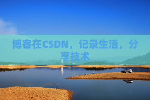 博客在CSDN，记录生活，分享技术
