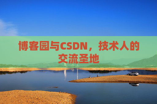 博客园与CSDN，技术人的交流圣地