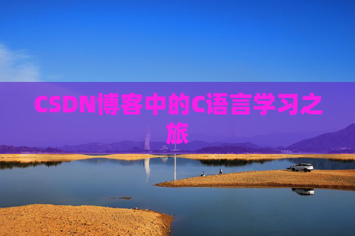 CSDN博客中的C语言学习之旅