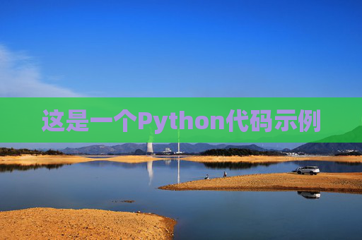 这是一个Python代码示例