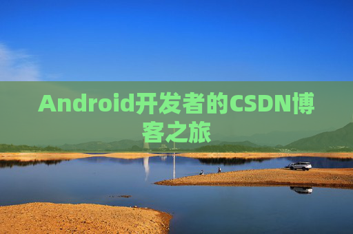 Android开发者的CSDN博客之旅